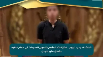 انكشاف جديد اليوم.. اعترافات المتهم بتصوير السيدات في حمام كافية بشكل مثير للجدل